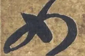 “洁”字繁体是“絜”还是“潔”？| 草书千字文「041」—女慕贞洁图片