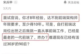 8年程序员面试架构师被淘汰：没10年前端经验，不要来，结果蒙了图片