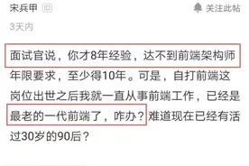 8年程序员面试架构师被淘汰：没10年前端经验，不要来，结果蒙了图片