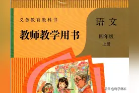 小学语文教师教学用书电子版四年级上册图片
