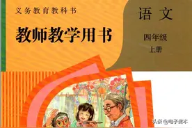 小学语文教师教学用书电子版四年级上册图片