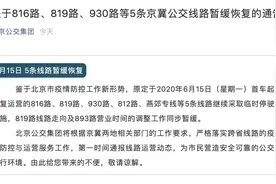 北京公交集团：816路、819路、930路等5条京冀公交线路暂缓恢复图片