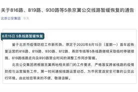 北京公交集团：816路、819路、930路等5条京冀公交线路暂缓恢复图片