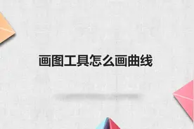 画图工具怎么画曲线图片