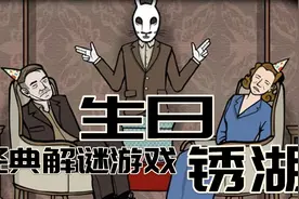 细思极恐的解谜游戏【锈湖-生日】通关流程解说视频封面