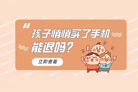 【民法典小剧场】孩子悄悄买了手机能退吗？图片