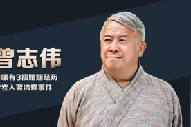 丧妻的曾志伟：父亲很有背景，结过3次婚，曾卷入蓝洁瑛事件视频封面
