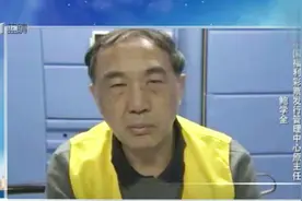 福彩原领导贪污1360亿元？官方回应：假消息！视频封面