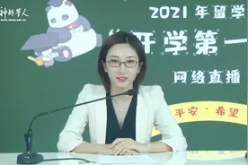 教育部举办2021年留学版“开学第一课”网络直播活动受欢迎图片