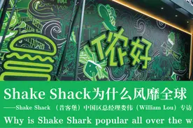 Shake Shack为什么风靡全球——Shake Shack （昔客堡）中国区总经理娄伟（William Lou）专访图片