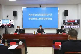 天津公安机关部署开展危险化学品专项治理图片