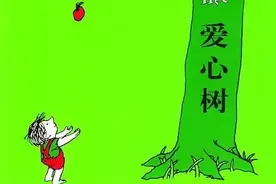 三人行|绘本故事 爱心树 送给所有妈妈图片