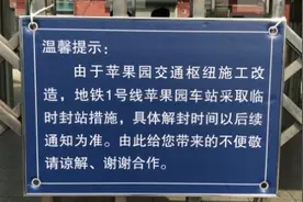 苹果园地铁站今起封站改造，暂别市民 ，再见面要到2021年底图片