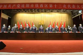 中国共产党沈阳市铁西区十三次代表大会胜利闭幕图片