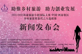环球旅游小姐国际大赛河南赛区选拔赛“乡村旅游形象代言人”启动图片