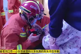 女童手腕被卡，消防赶来拆“火车”图片