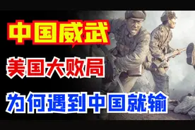 在历史上，美国战胜过很多国家，为何一遇上中国就输？图片