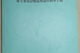 业委会日常运作如何规范？这个街道发了本蓝皮“宝典”给答案图片