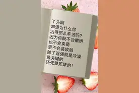 丫头啊，知道为什么你活的那么辛苦吗？图片