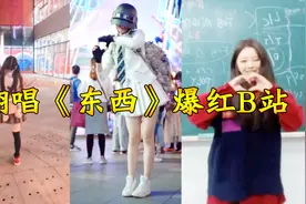抖音大一女生翻唱《东西》走红，舞蹈火爆网络，高中课间被刷屏！视频封面
