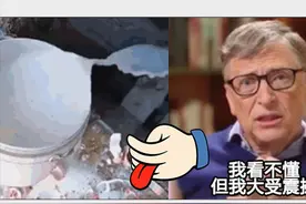 粉丝把牛奶倒进下水道，比尔盖茨看了都要心疼图片