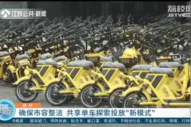 扬州管理共享单车：出现乱停乱放情况 后台程序将继续计费图片