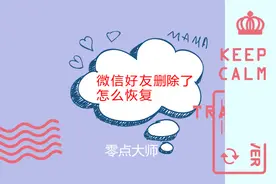 清粉僵尸粉时误删了几百多个微信好友怎么恢复？图片