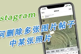「Ins 新功能」如何删除多张图片帖子中某张照片图片
