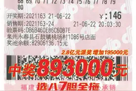 泉州彩民巧用学号作快乐8胆码 选八7胆全拖中奖89.3万图片