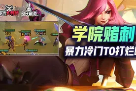金铲铲之战S6版本答案亦是更新后最强！暴力冷门学院赌刺图片