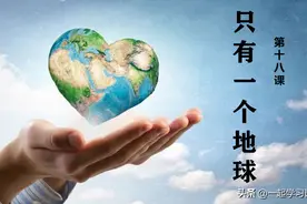 六年级第18课《只有一个地球》预习笔记，体会说明方法的好处图片