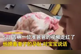 吉林长春：准爸爸摸着孕肚对宝宝说话，网友直呼：太想要女儿了吧图片