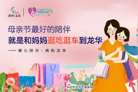 餐饮服装消费券配齐，买车即赠国瓷！这个母亲节龙华备了好“礼”图片