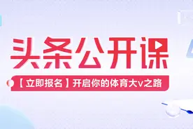 球迷仅凭爱好月入过万，是真的吗？来头条公开课体育学院给你答案图片
