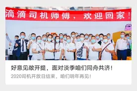 滴滴已采纳69条司机建议，坦言成功要靠滴滴司机辛苦接单图片