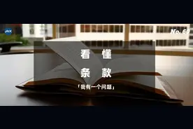 保险科普 | 如何看懂保险条款？图片
