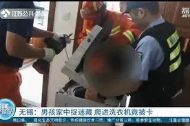 哭笑不得！男孩家中玩捉迷藏 爬进小洗衣机被卡住了图片