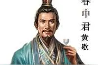 黄国被灭后黄歇首次崛起图片