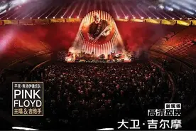 大卫·吉尔摩庞贝古城演唱会：为什么再无平克·弗洛伊德的现场演出图片