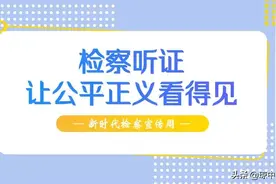 【知识问答】快来Get检察听证知识图片