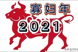 2021年是辛丑寡妇年，“寡妇怕金牛，老人怕寒冬”，啥意思？图片