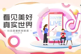 抖音官方出品的这份直播数据报告，也太有创意了吧图片