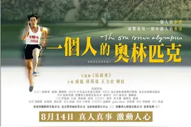 《一个人的奥林匹克》：不该被忘记的无冕之王图片