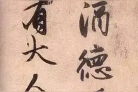 赵孟頫63岁行书酒德颂卷 故宫博物院藏图片