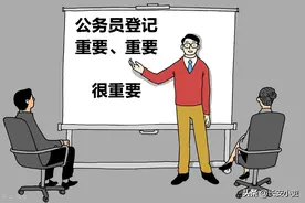 什么是公务员登记？为什么不经登记不能拥有公务员身份？图片