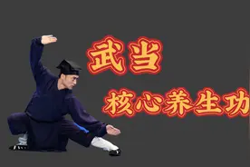 肩颈疼痛加头晕，失眠手麻？武当核心养生功教你如何摆脱这些问题图片