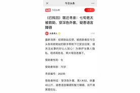 宿迁老太被救助，其侄女：老太太走丢好几天，还好我在头条看到她图片