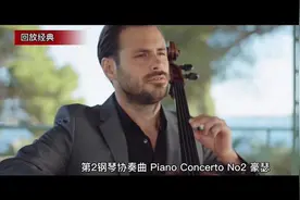 豪瑟，第2钢琴协奏曲 Piano Concerto 2图片