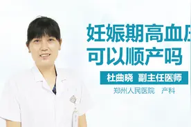 妊娠期高血压可以顺产吗视频封面