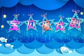 快来看，《七巧板-快乐宝贝爱戏剧》开始播出啦图片
